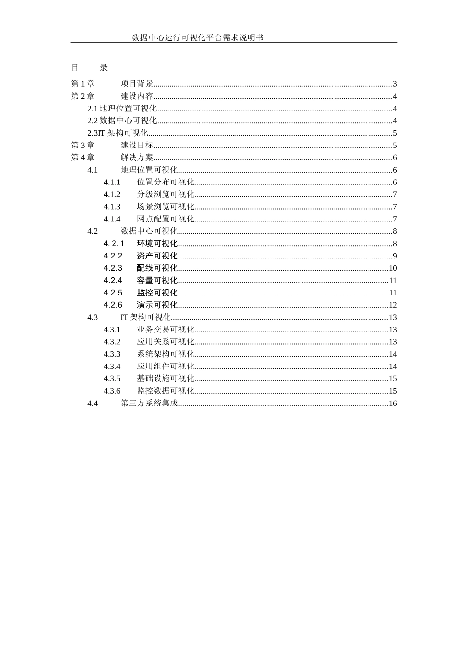 数据中心运行可视化平台项目技术方案v1.0_第3页