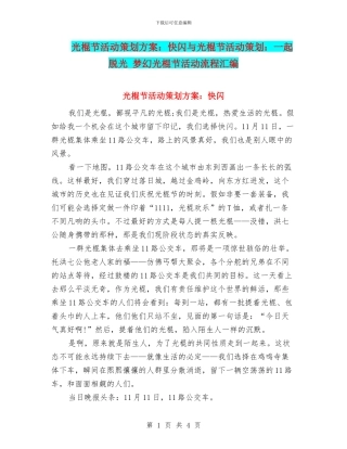 光棍节活动策划方案：快闪与光棍节活动策划：一起脱光