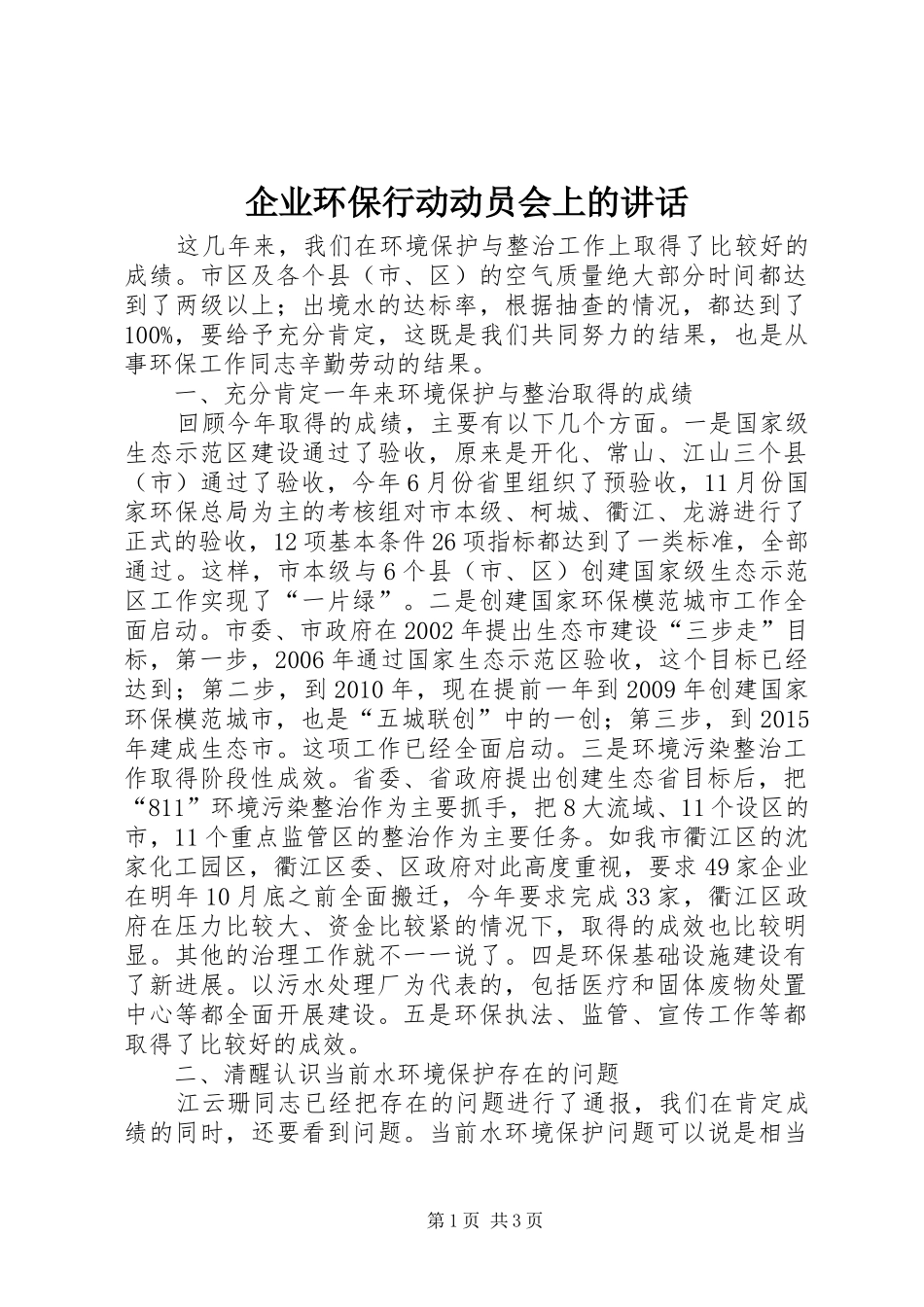 企业环保行动动员会上的讲话_第1页