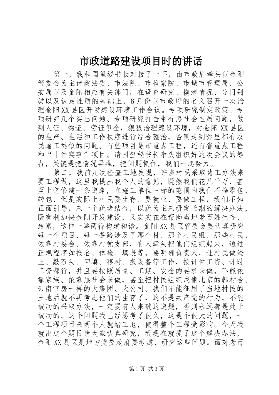 市政道路建设项目时的讲话_第1页