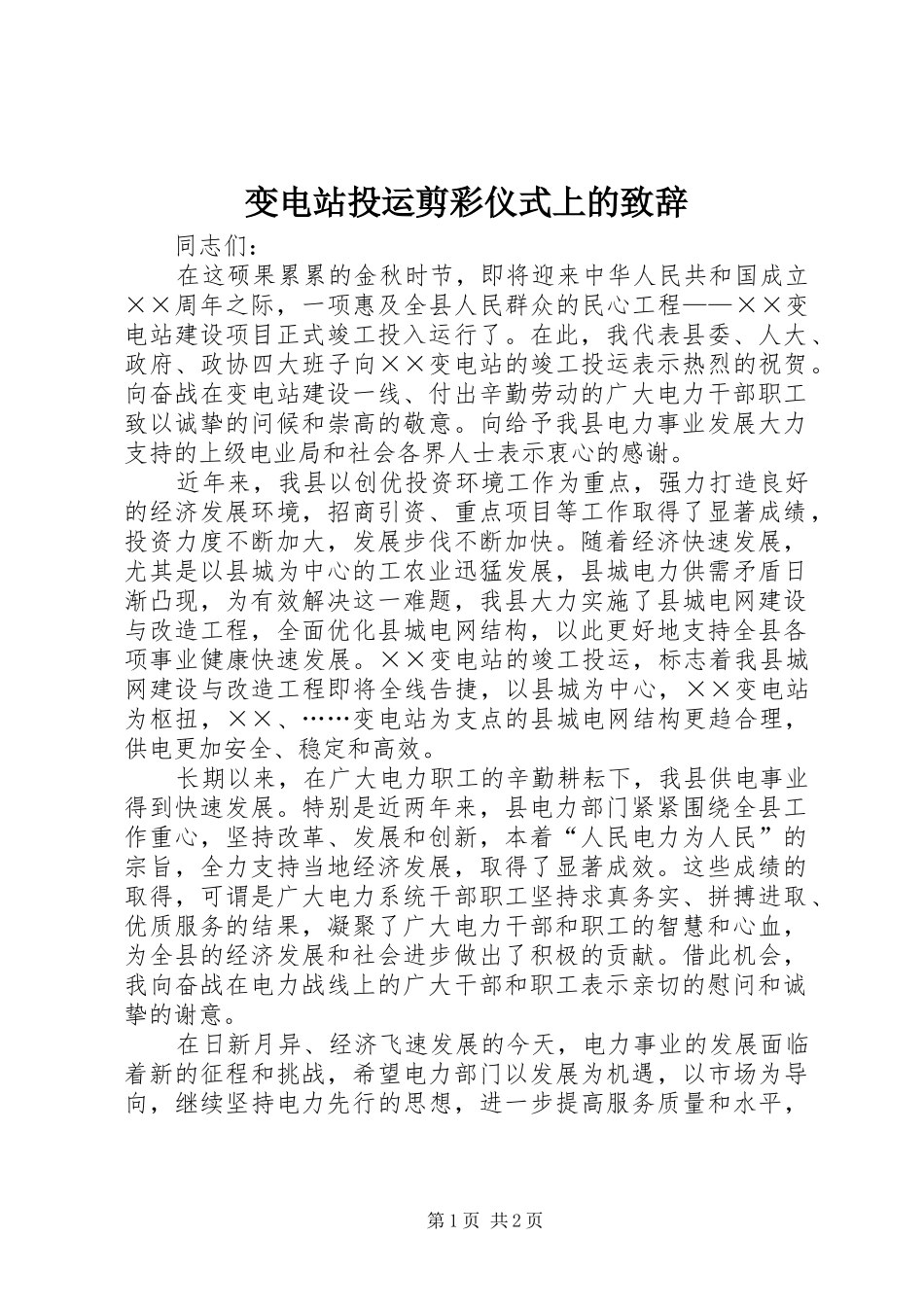 变电站投运剪彩仪式上的致辞_第1页