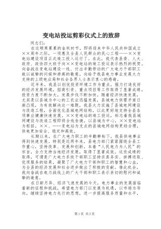 变电站投运剪彩仪式上的致辞