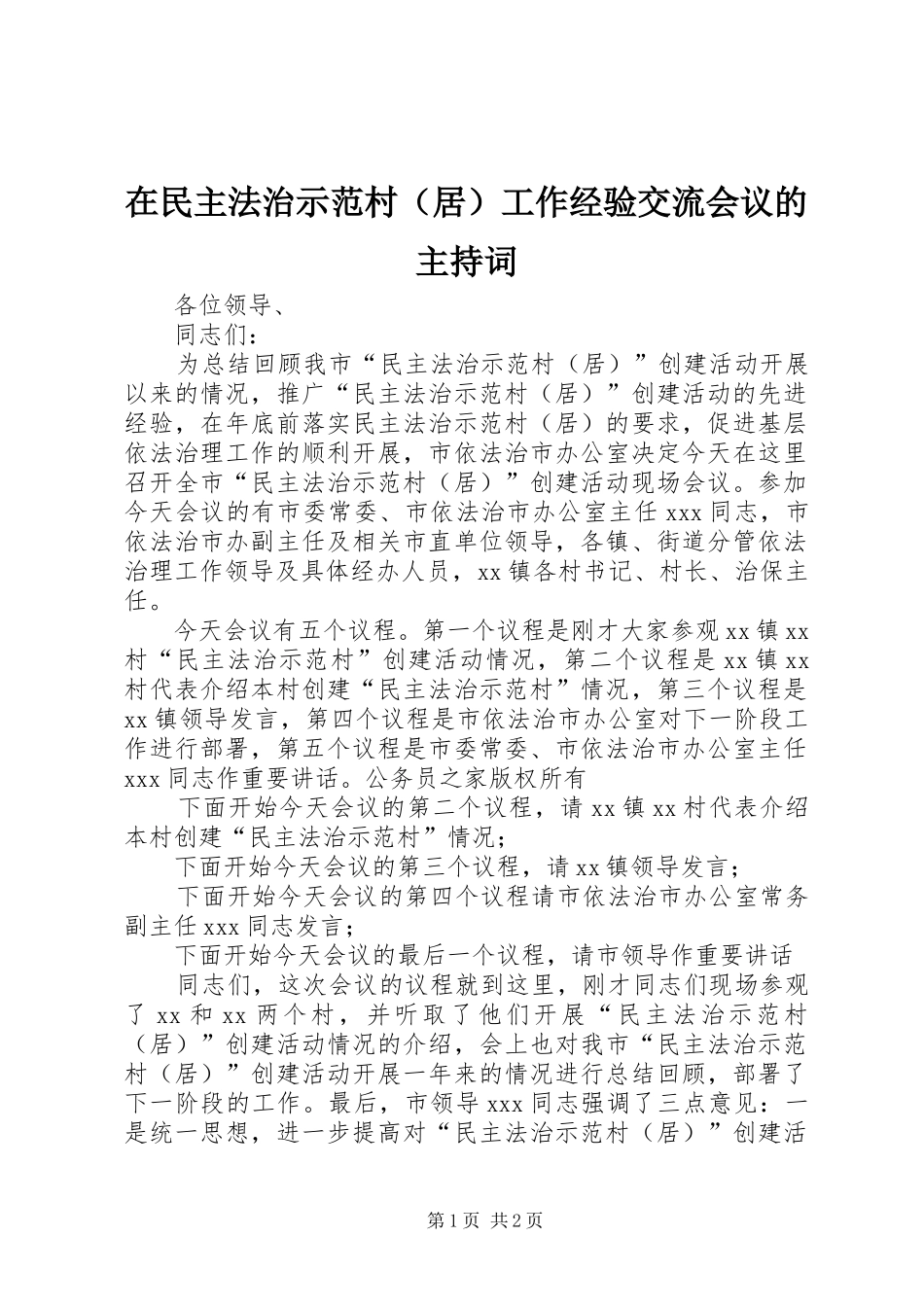 在民主法治示范村（居）工作经验交流会议的主持词_第1页