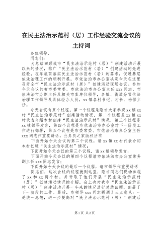 在民主法治示范村（居）工作经验交流会议的主持词