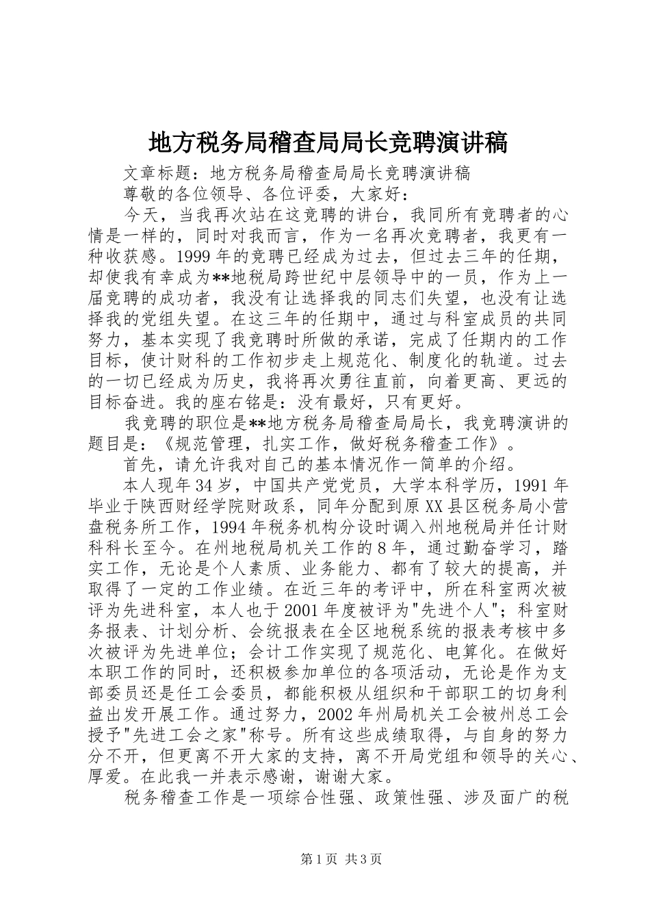 地方税务局稽查局局长竞聘演讲稿_第1页
