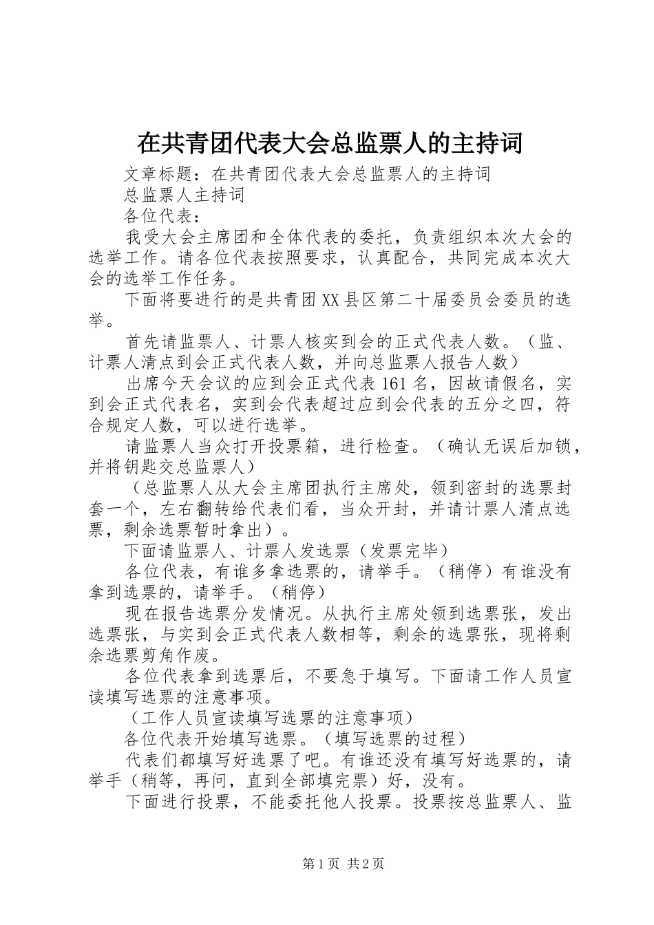 在共青团代表大会总监票人的主持词_第1页