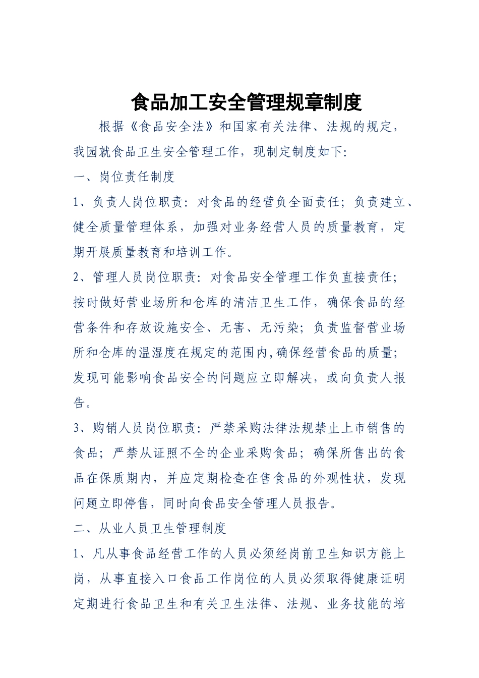 食品加工安全管理规章制度_第1页
