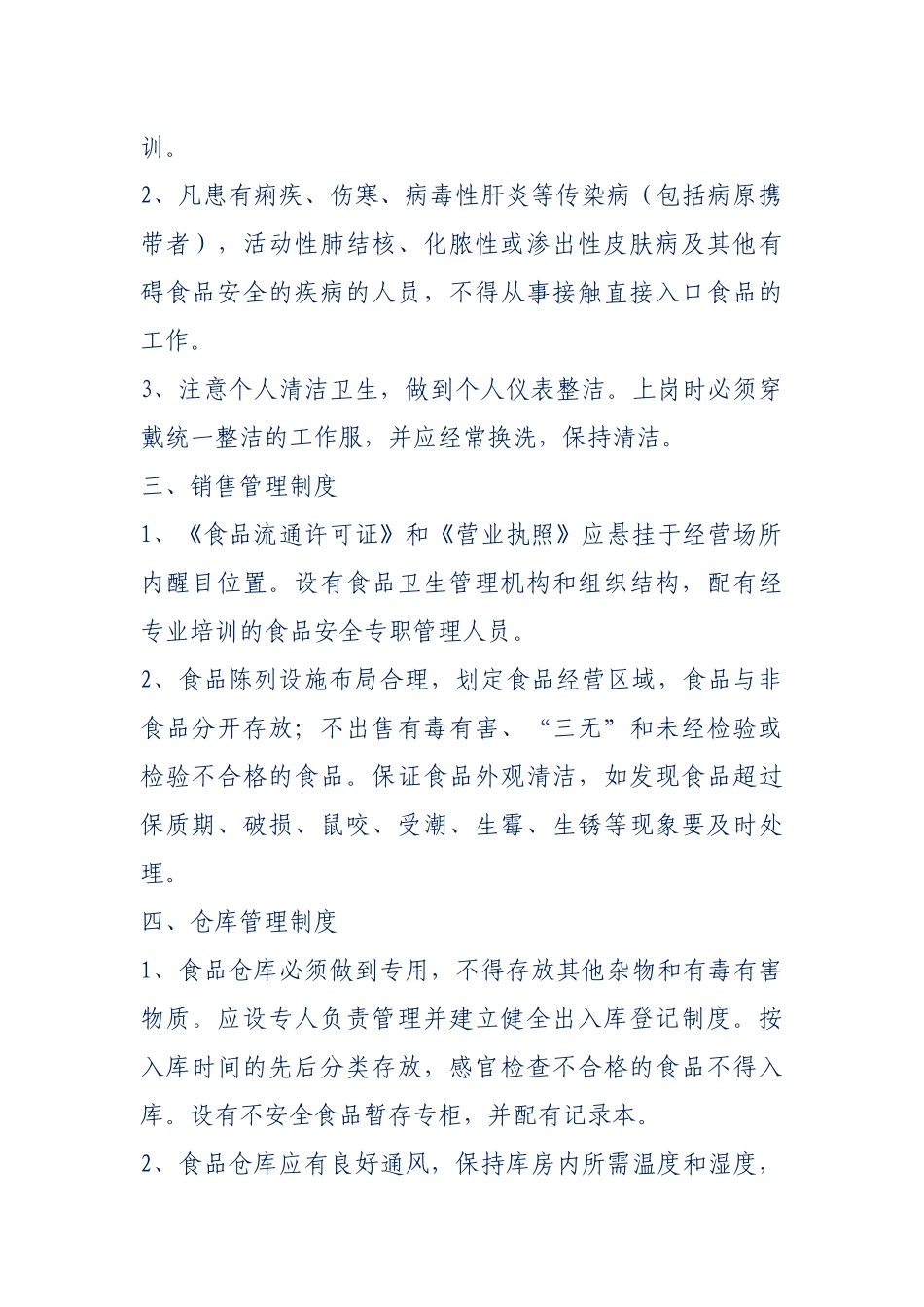 食品加工安全管理规章制度_第2页