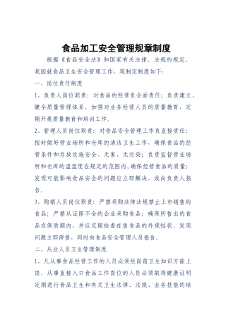食品加工安全管理规章制度