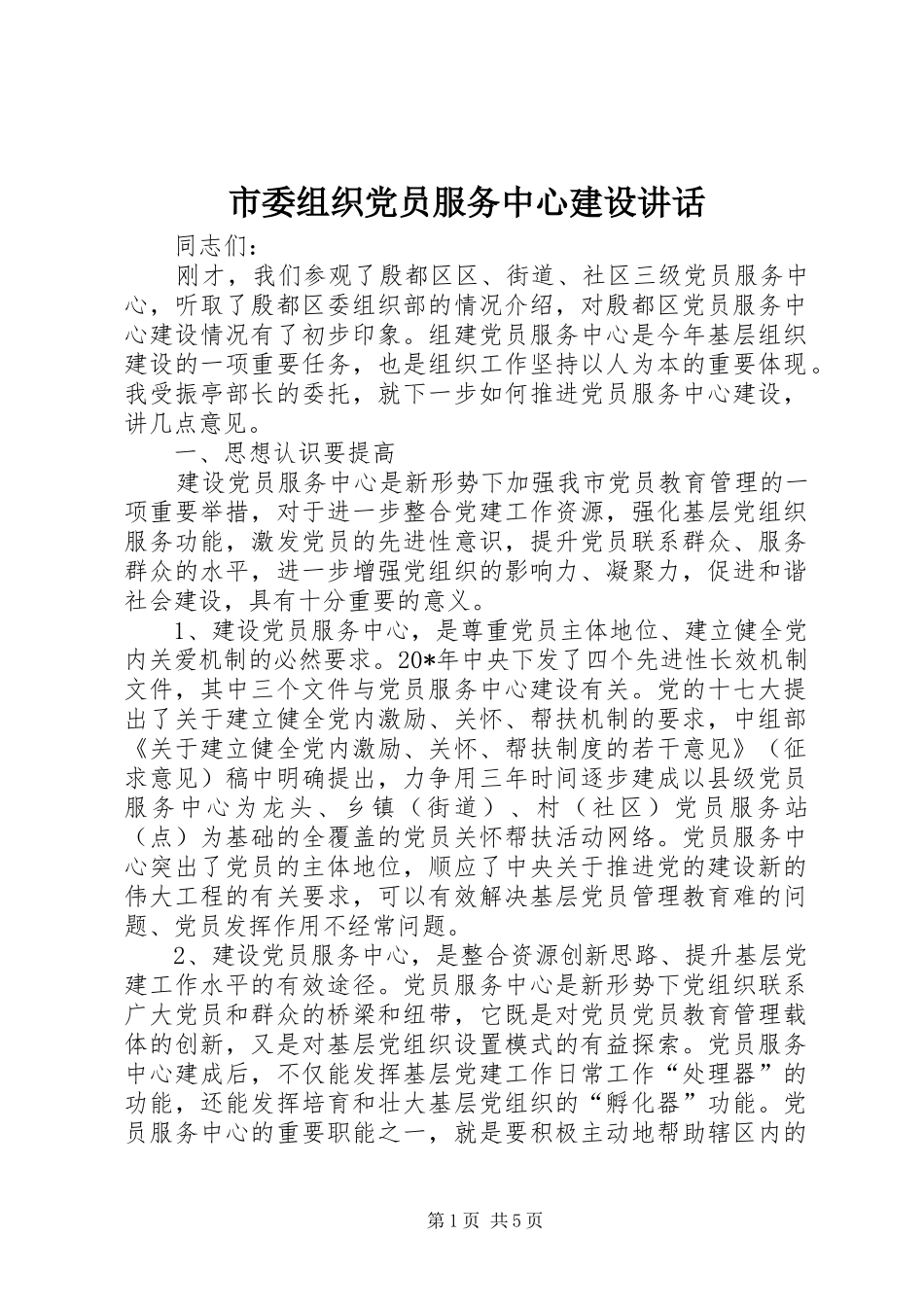 市委组织党员服务中心建设讲话_第1页