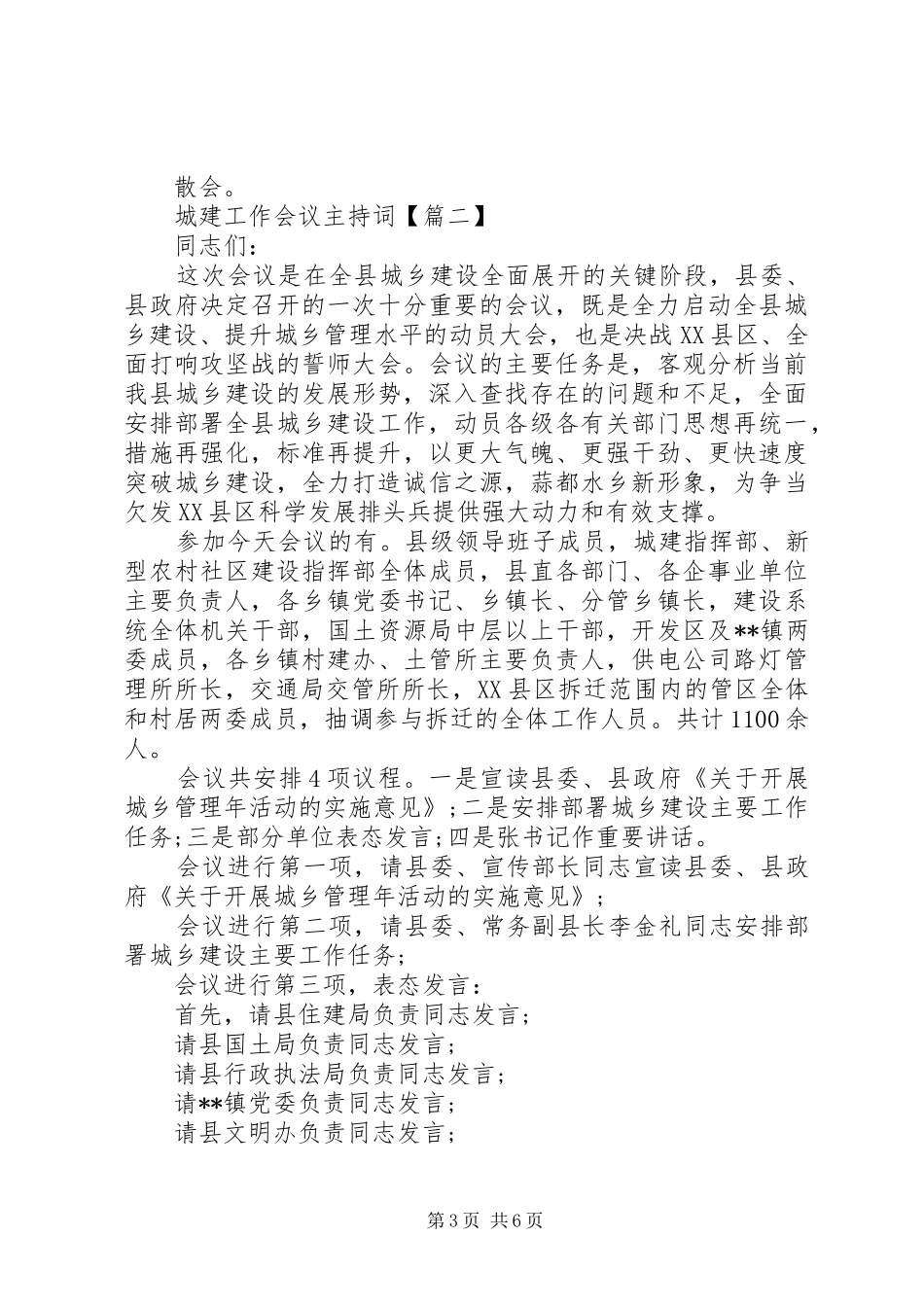城建工作会议主持词_第3页