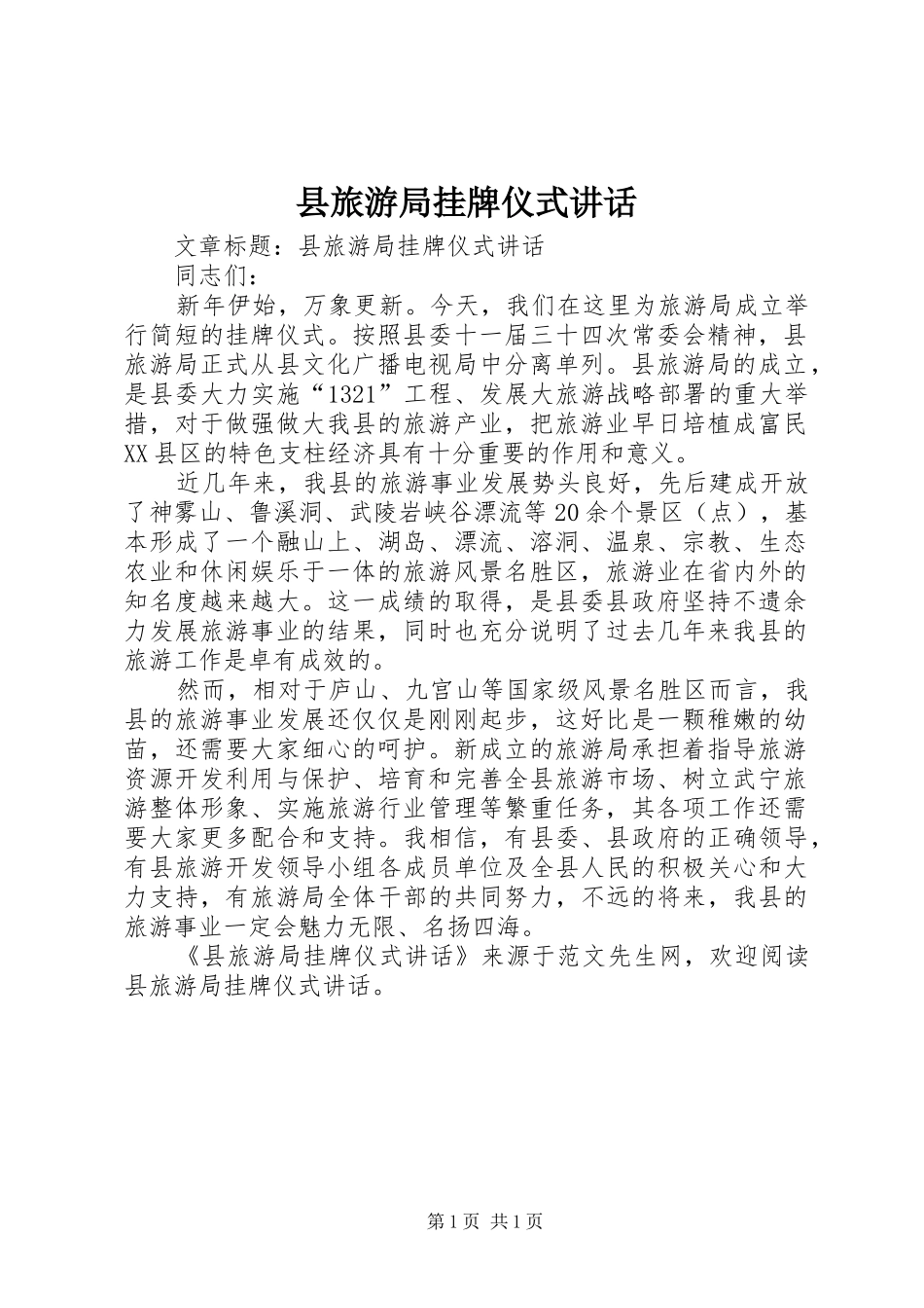 县旅游局挂牌仪式讲话_第1页