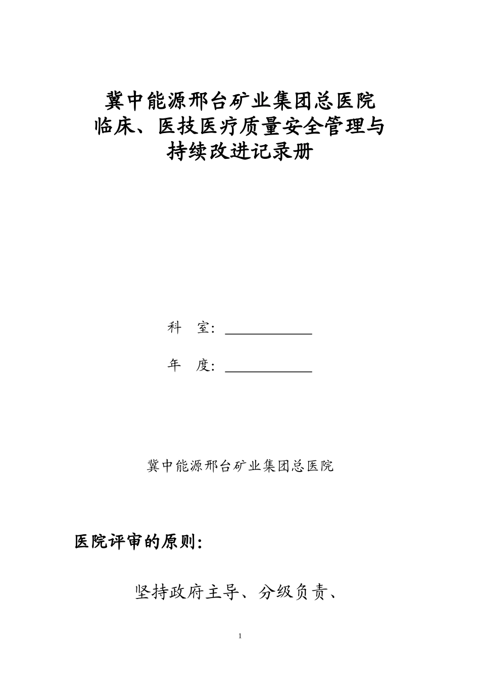 医疗质量安全与持续改进手册(1)_第1页