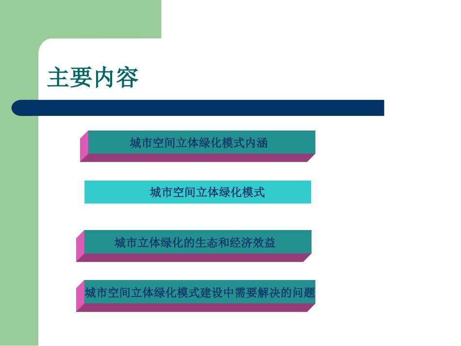 绿色建筑--城市空间立体绿化模式的概述_第2页