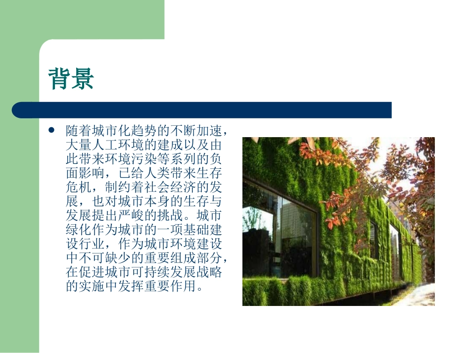 绿色建筑--城市空间立体绿化模式的概述_第3页