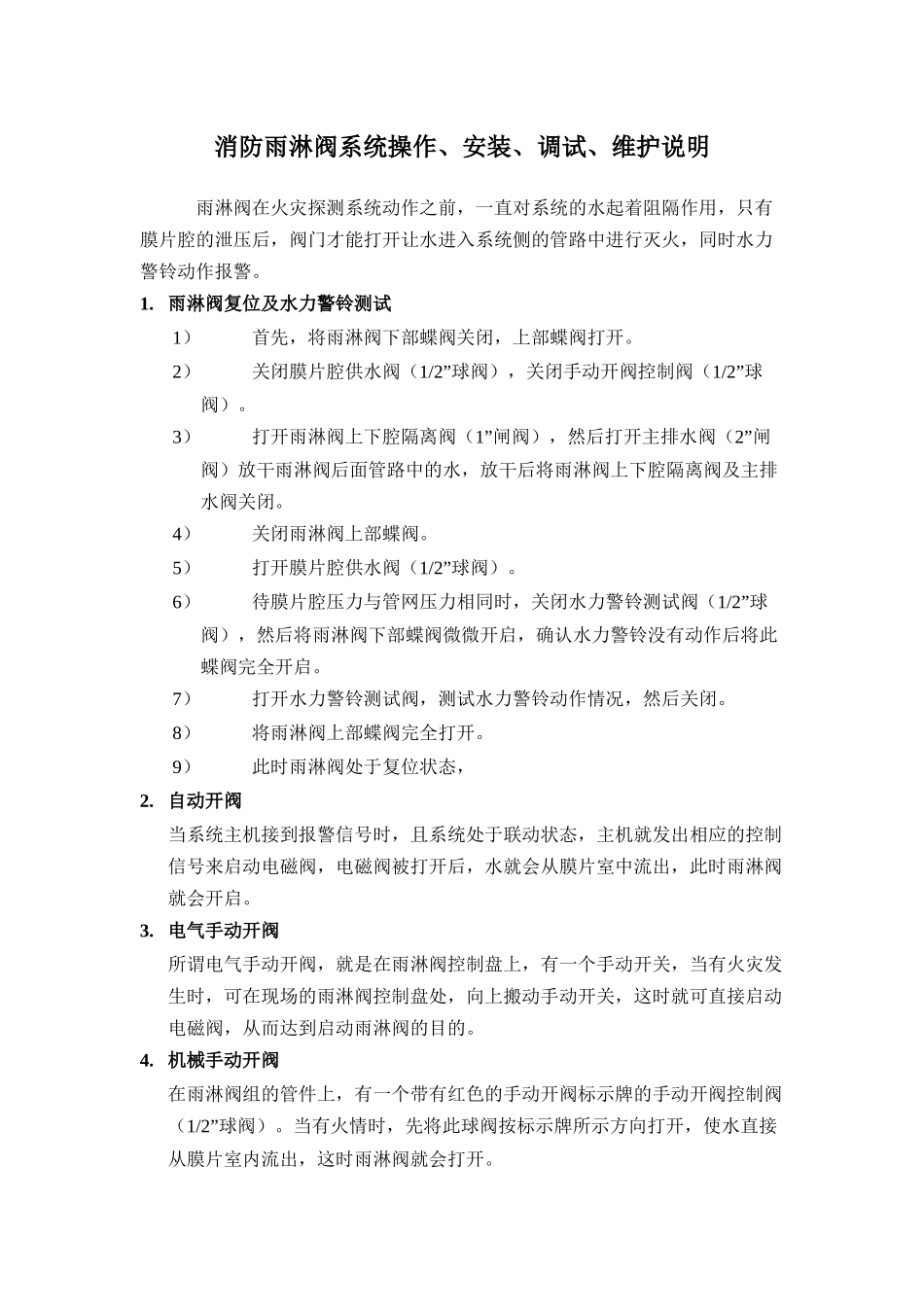 消防雨淋阀系统操作、安装、调试、维护(说明书全)_第1页