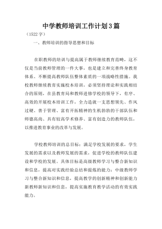 中学教师培训工作计划3篇