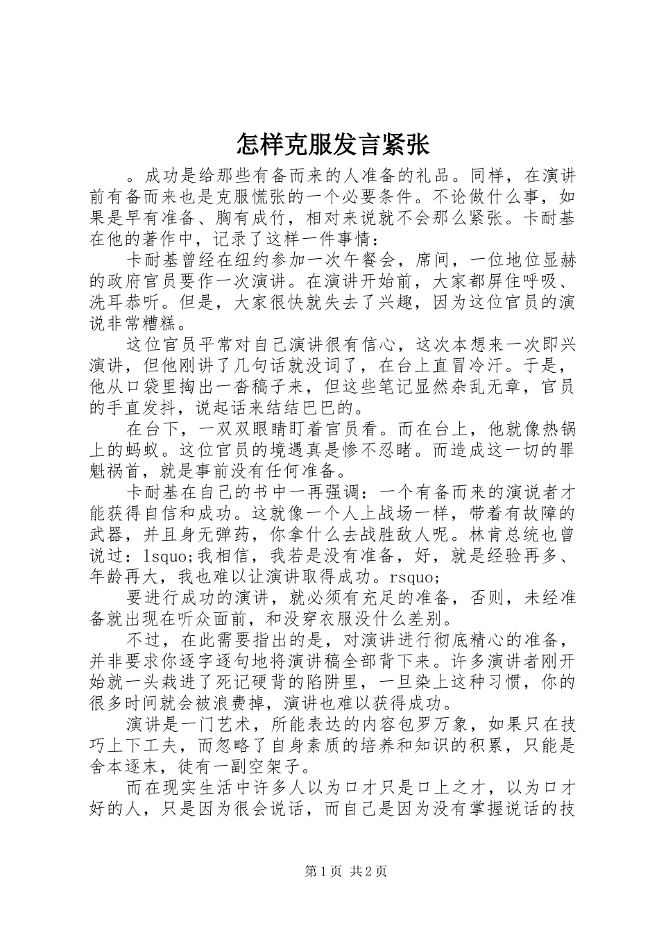 怎样克服发言紧张_第1页