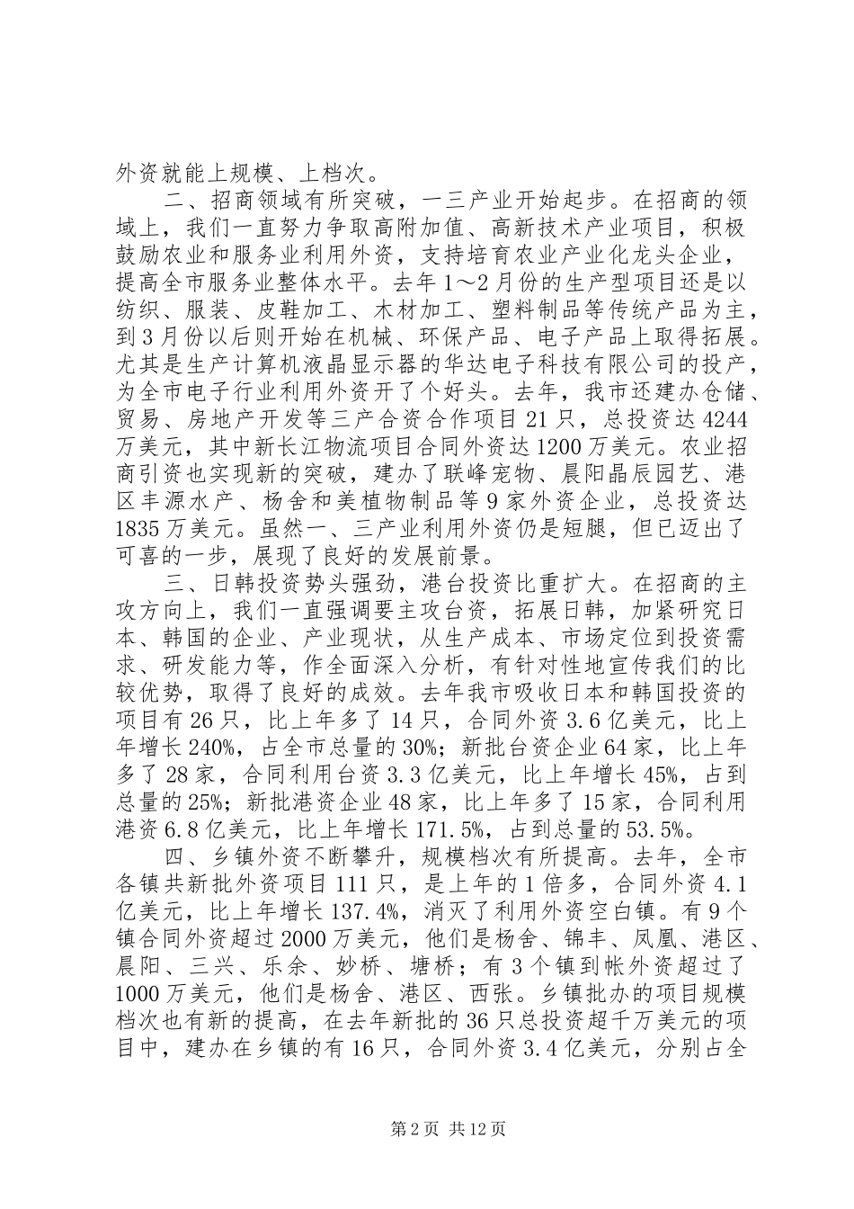 书记在全市招商引资工作会议上的讲话_第2页