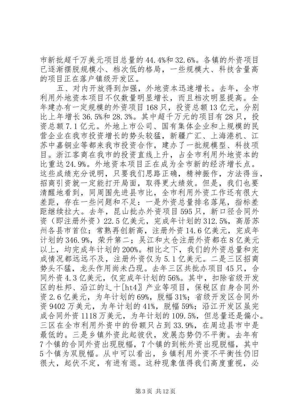 书记在全市招商引资工作会议上的讲话_第3页