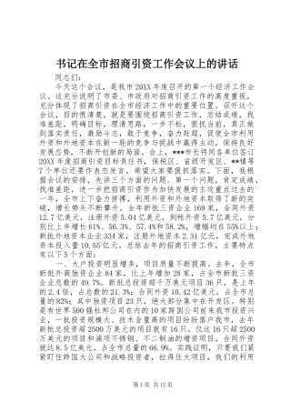 书记在全市招商引资工作会议上的讲话