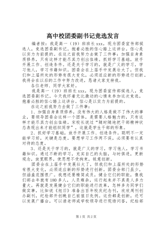 高中校团委副书记竞选发言