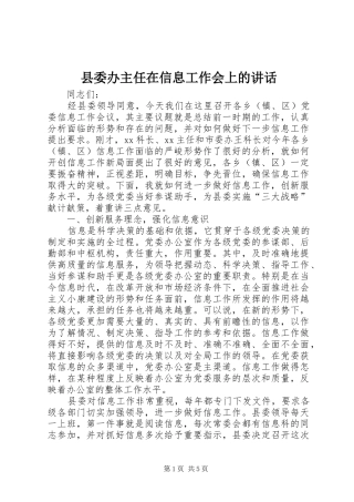 县委办主任在信息工作会上的讲话