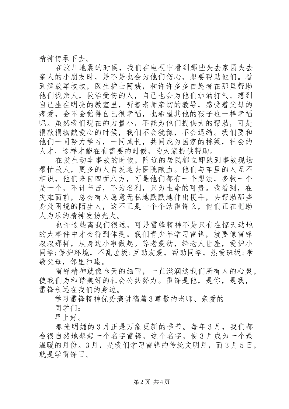学习雷锋精神优秀演讲稿_第2页