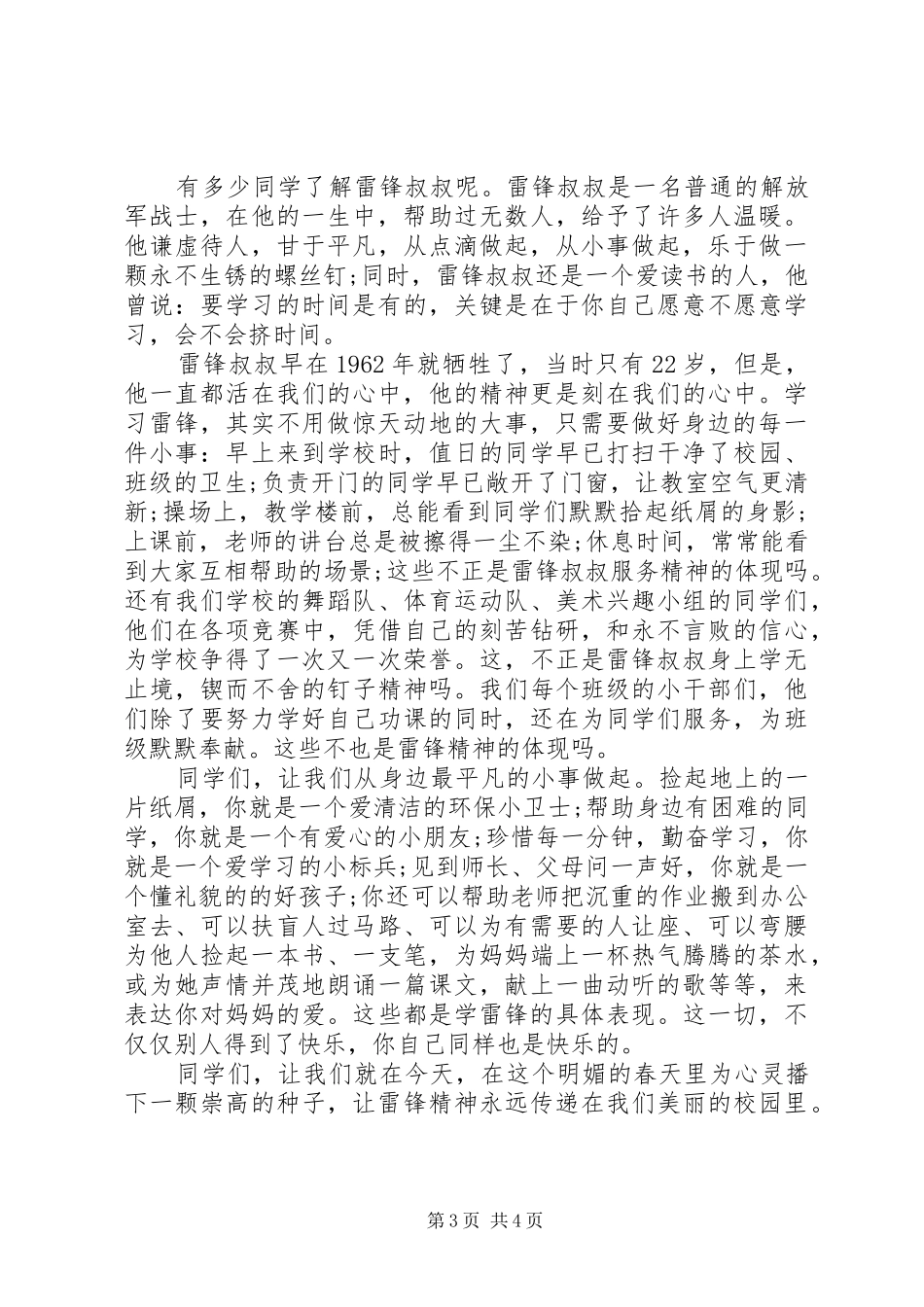 学习雷锋精神优秀演讲稿_第3页