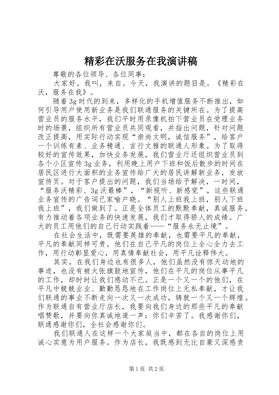 精彩在沃服务在我演讲稿_第1页