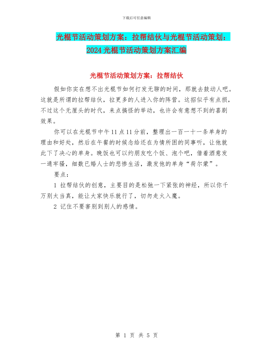 光棍节活动策划方案：拉帮结伙与光棍节活动策划：_第1页