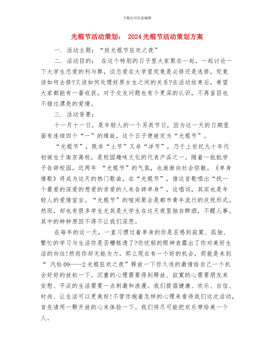 光棍节活动策划方案：拉帮结伙与光棍节活动策划：_第2页