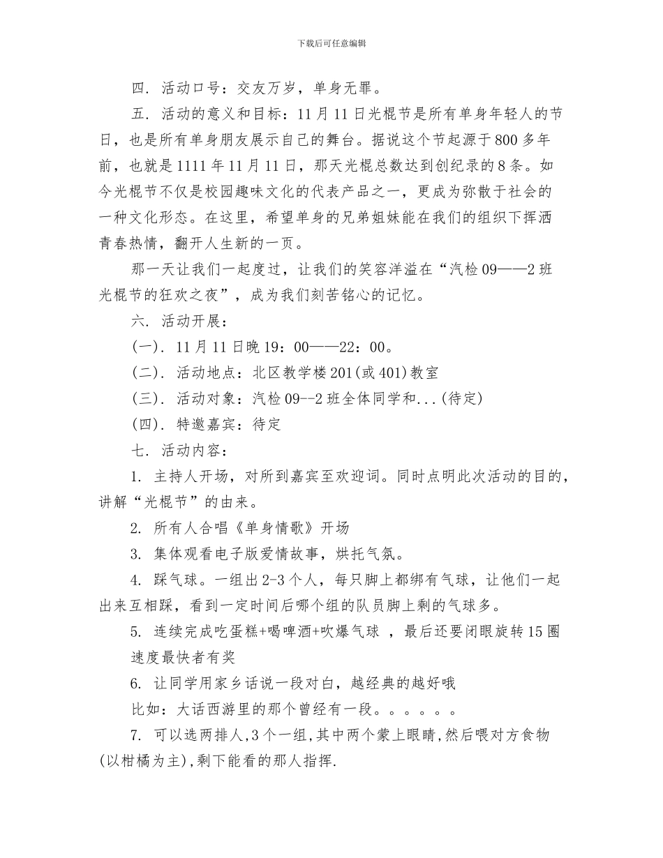 光棍节活动策划方案：拉帮结伙与光棍节活动策划：_第3页