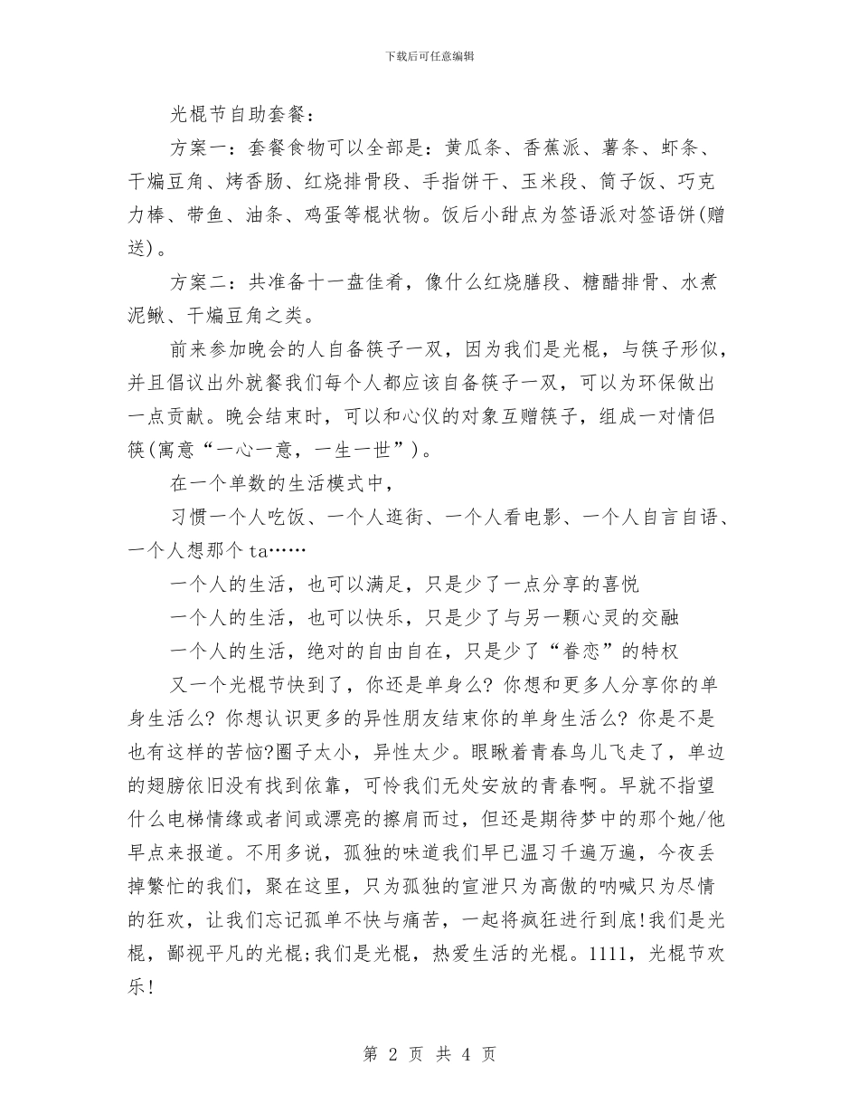 光棍节活动策划：2024光棍节活动策划方案与光棍节活动策划：一起脱光_第2页