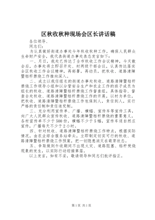 区秋收秋种现场会区长讲话稿