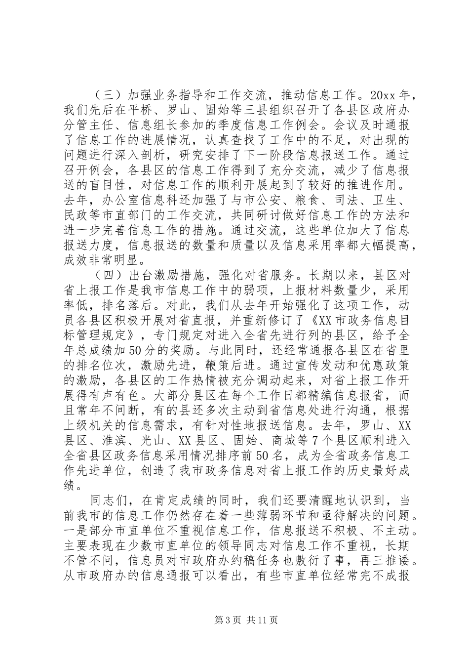 全市政务信息工作会议讲话_第3页