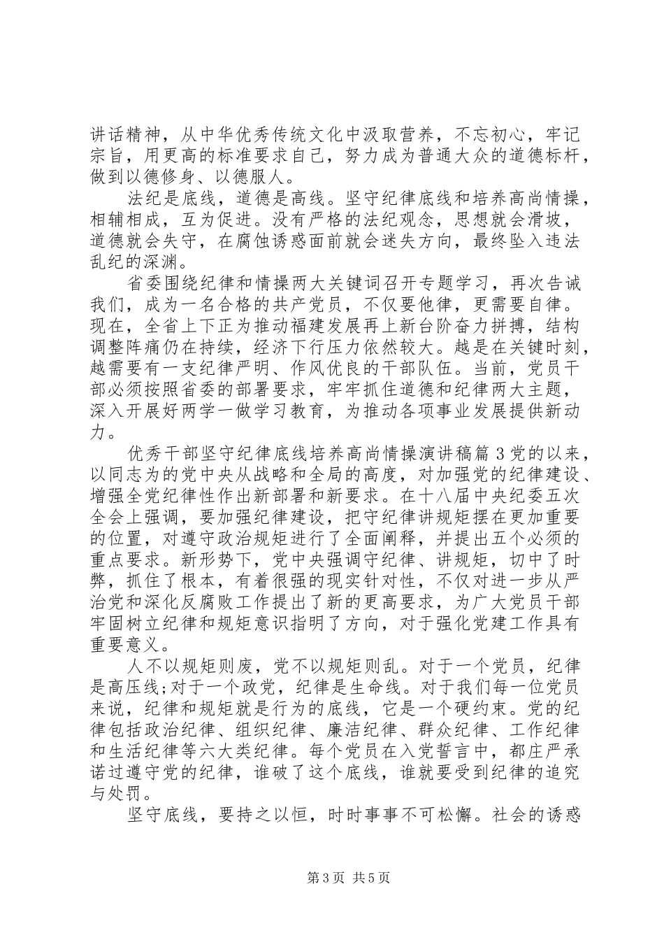 优秀干部坚守纪律底线培养高尚情操演讲稿_第3页