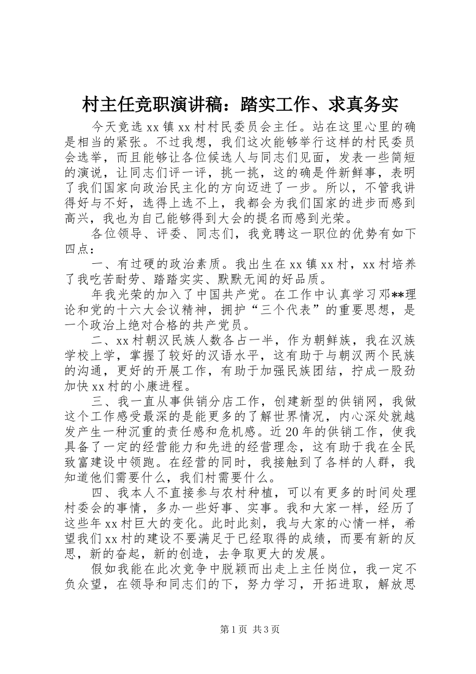 村主任竞职演讲稿：踏实工作、求真务实_第1页