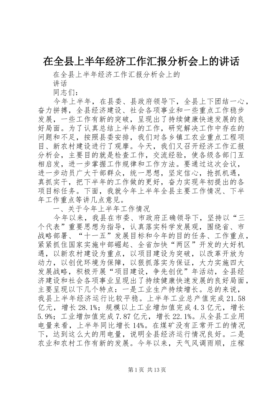 在全县上半年经济工作汇报分析会上的讲话_第1页
