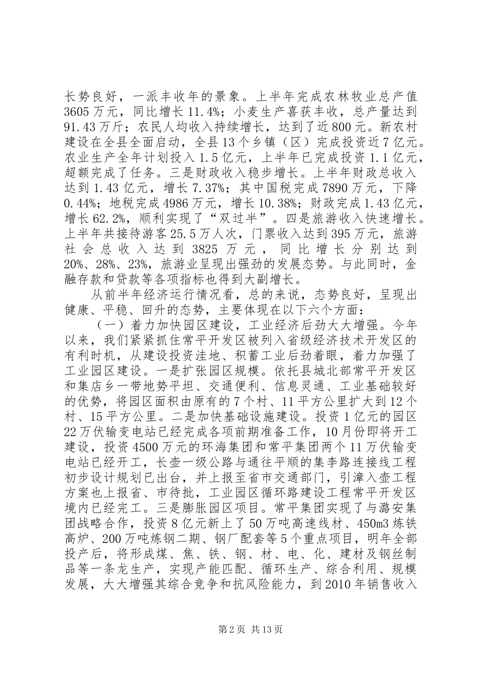 在全县上半年经济工作汇报分析会上的讲话_第2页