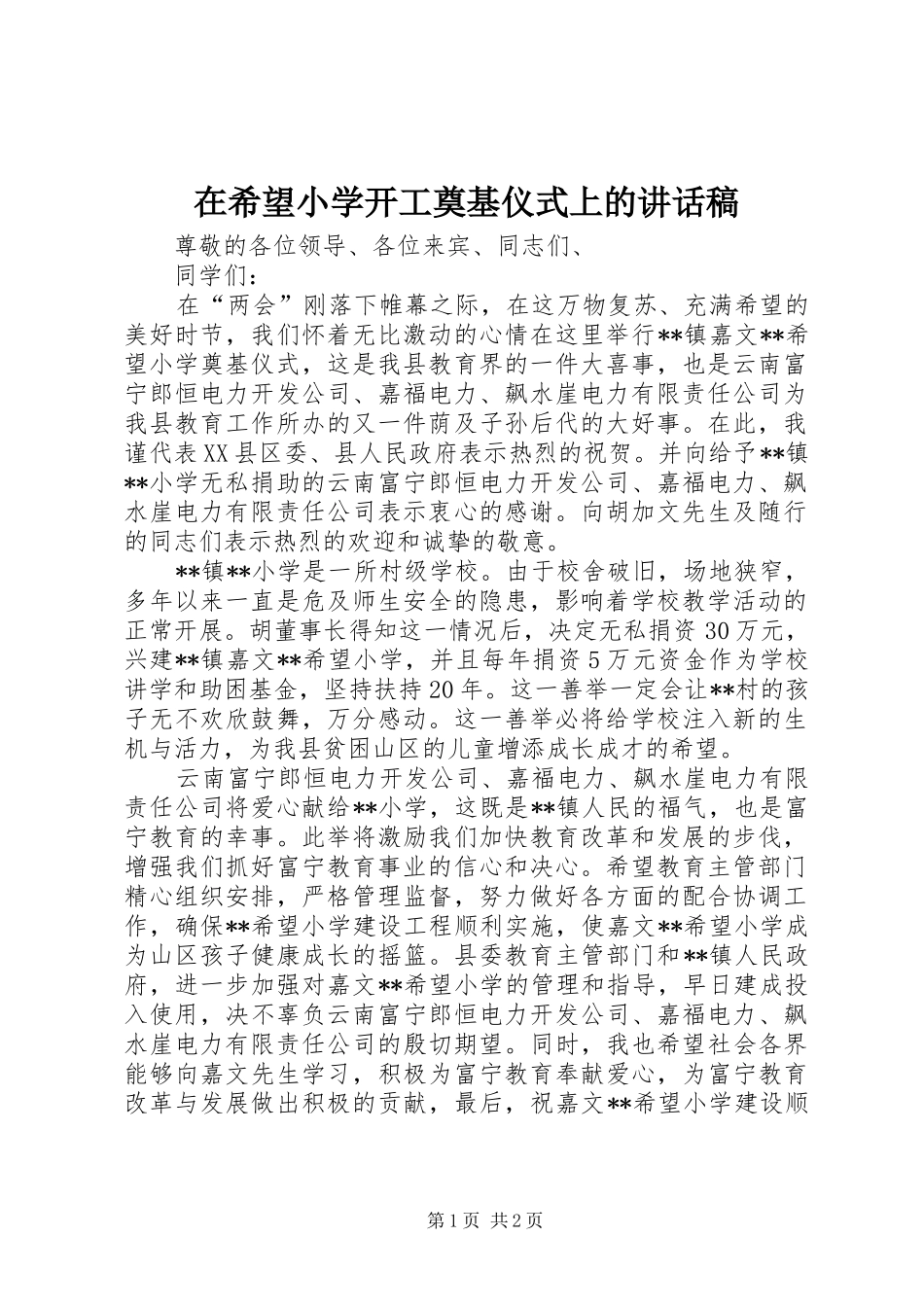 在希望小学开工奠基仪式上的讲话稿_第1页