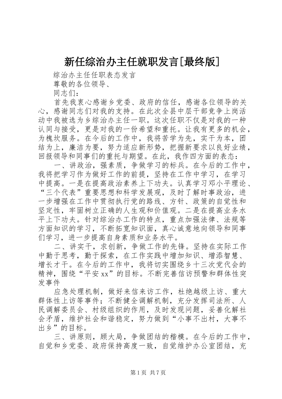 新任综治办主任就职发言[最终版]_第1页