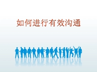 有效沟通三板斧