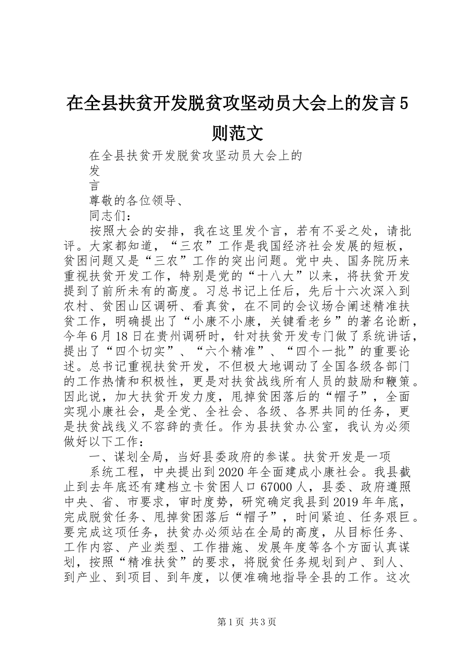 在全县扶贫开发脱贫攻坚动员大会上的发言5则范文_第1页