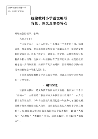 统编教材小学语文编写背景、理念及主要特点