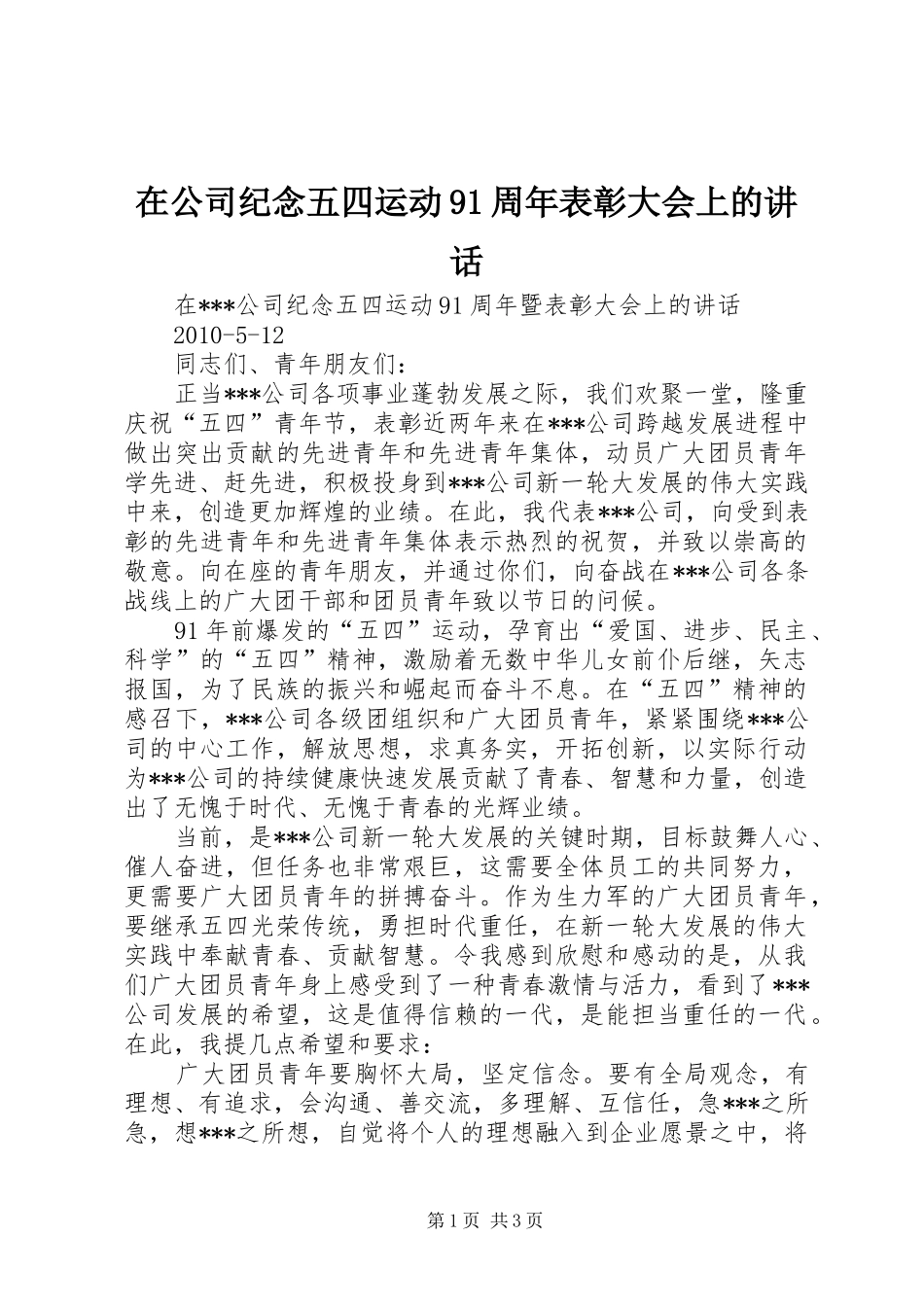 在公司纪念五四运动91周年表彰大会上的讲话_第1页