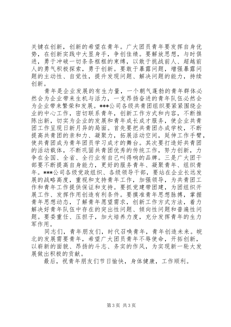 在公司纪念五四运动91周年表彰大会上的讲话_第3页