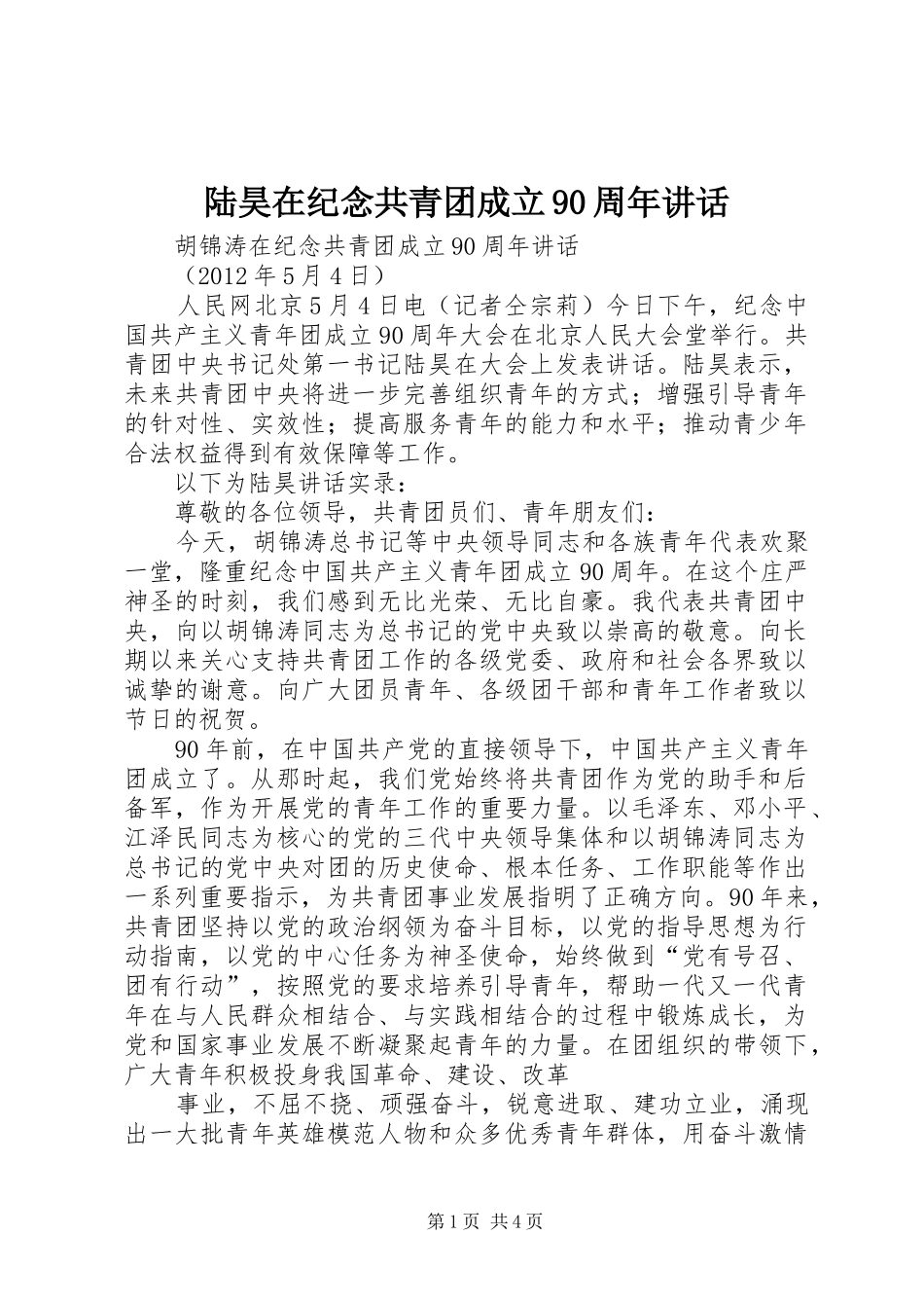 陆昊在纪念共青团成立90周年讲话_第1页