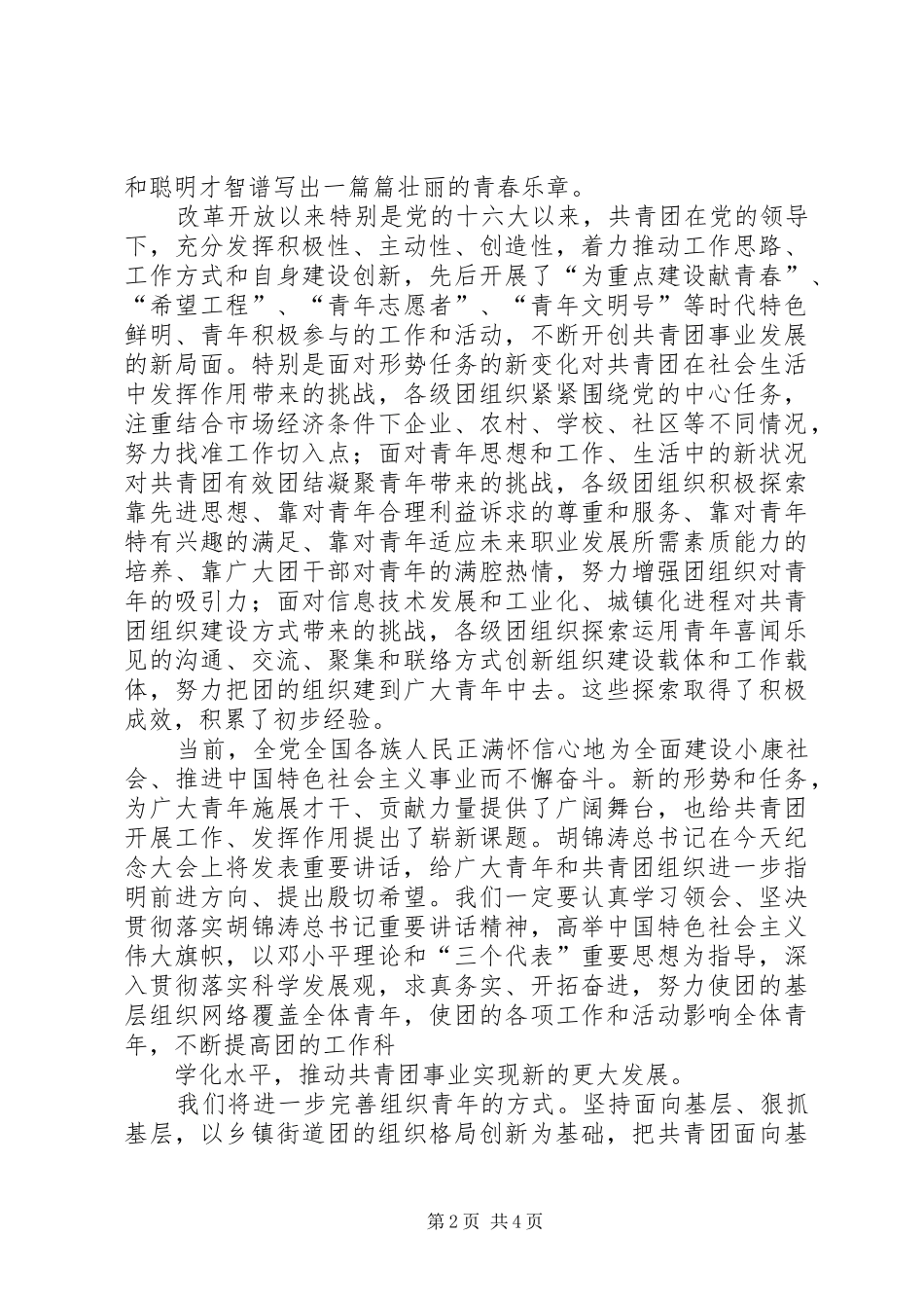 陆昊在纪念共青团成立90周年讲话_第2页