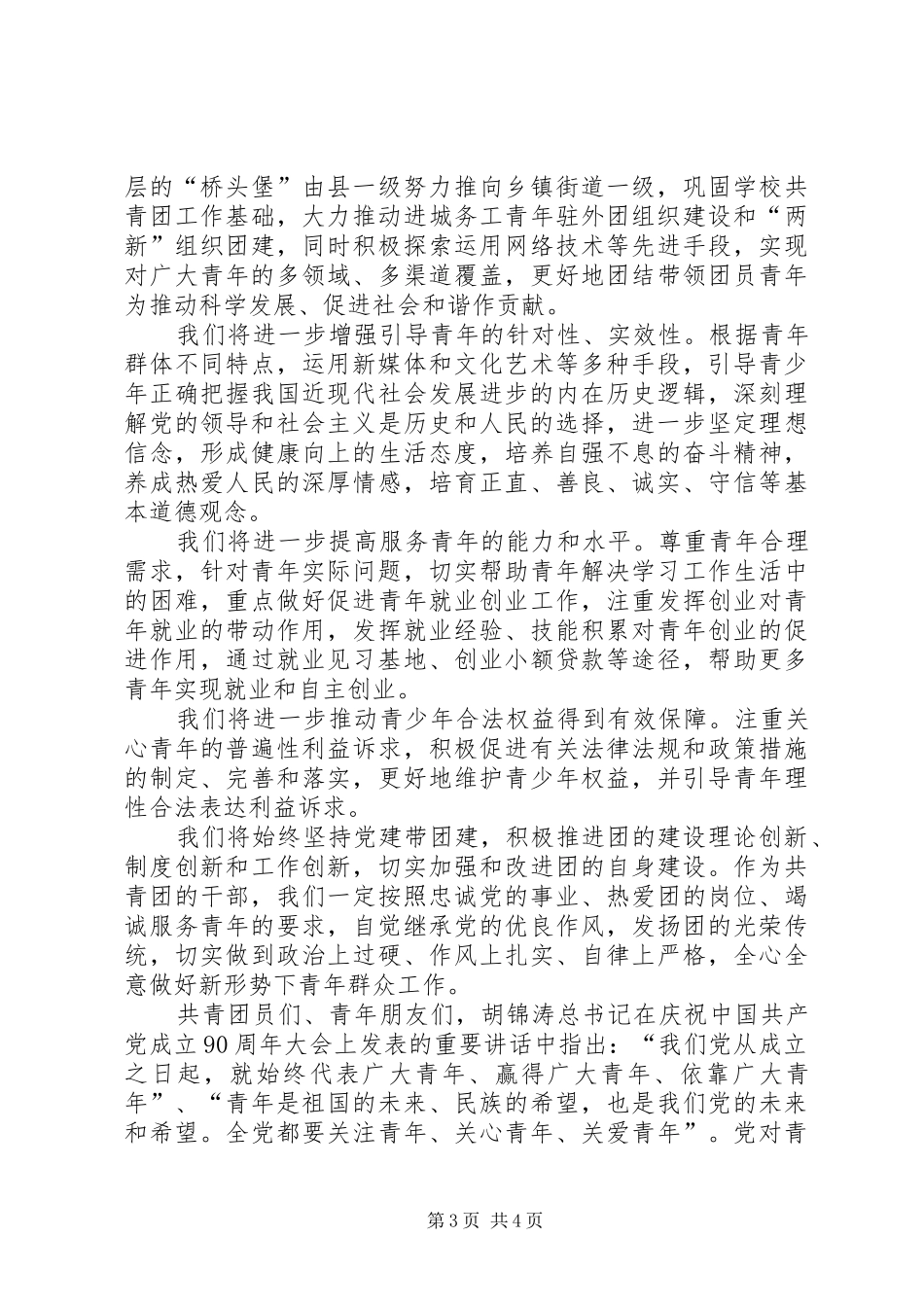 陆昊在纪念共青团成立90周年讲话_第3页